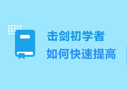击剑专项提升黄金法则解析