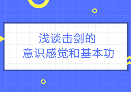 击剑训练核心要素深度解析