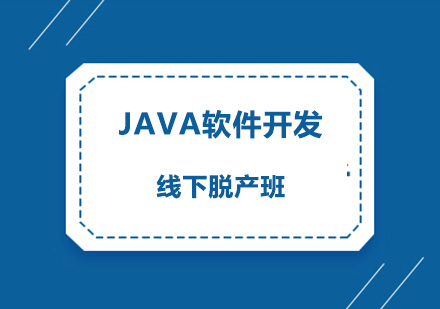 广州Java软件开发线下脱产培训班