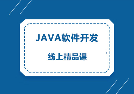 广州Java软件开发线上精品课培训班