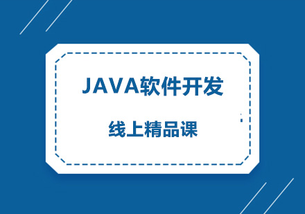 广州Java软件开发线上精品课培训班