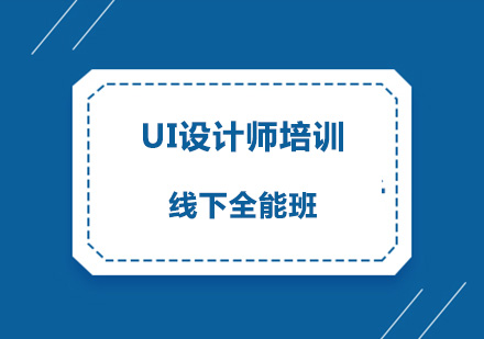 广州UI设计师培训线下全能培训班