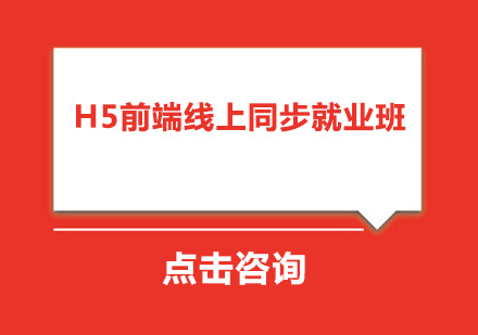 广州H5前端线上同步培训班