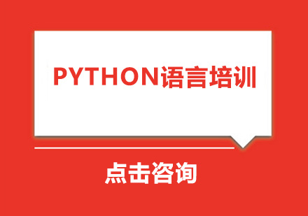 广州Python语言培训班