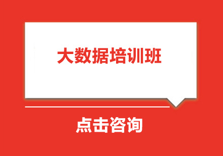 广州大数据课程培训班