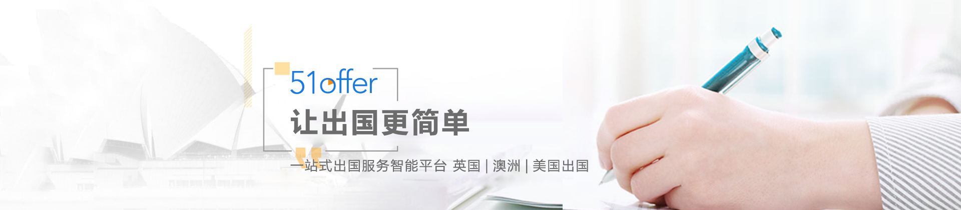 南通51offer出国