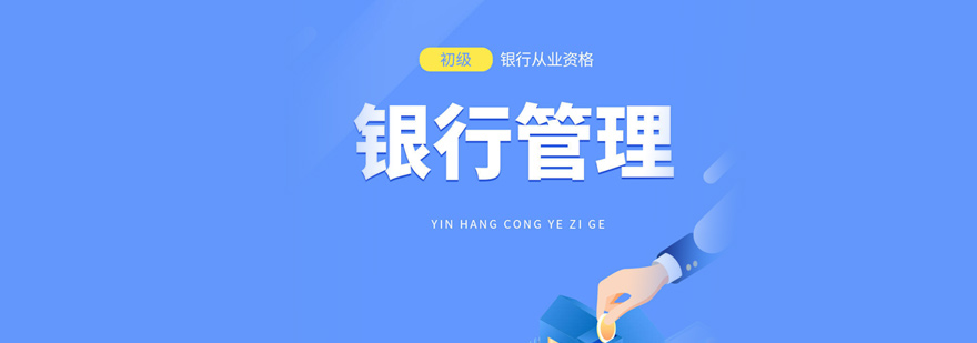 银行从业系统课程