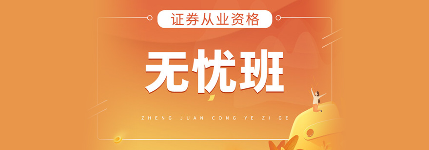 证券从业培训课程