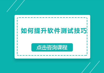 如何提升软件测试技巧？