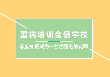 金领西点裱花师培训课程深度解析