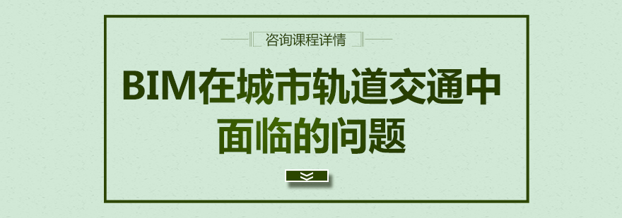 轨道交通BIM技术应用场景
