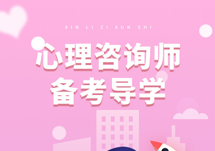 心理咨询师培训