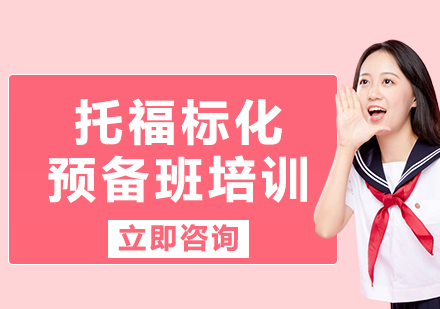 上海托福標(biāo)化預(yù)備班培訓(xùn)