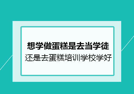蛋糕技艺深造选择指南：职业培训与学徒模式深度解析