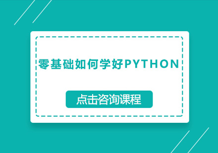 零基础如何学好Python？学习Python的策略是什么？