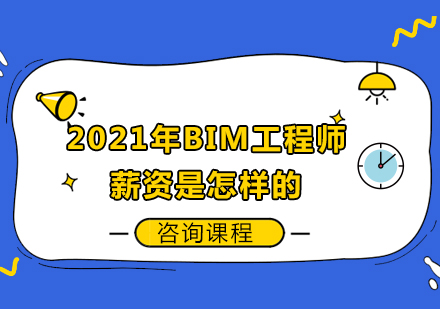 2021年BIM工程师薪资是怎样的