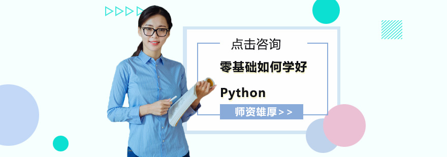 零基础如何学好Python学习Python的策略是什么