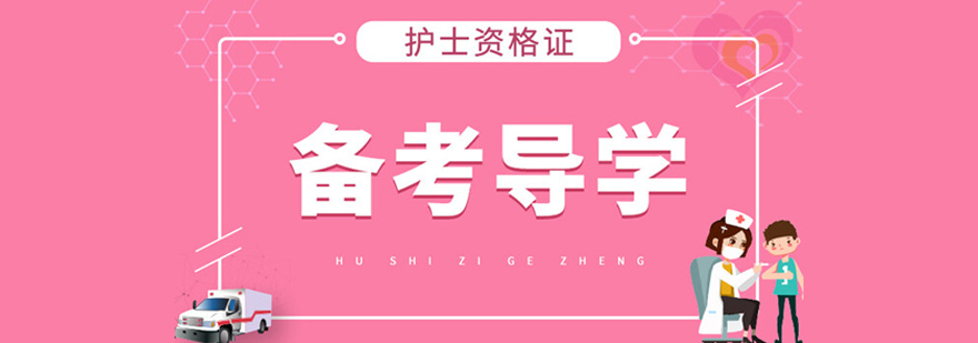 护士资格证培训课程体系
