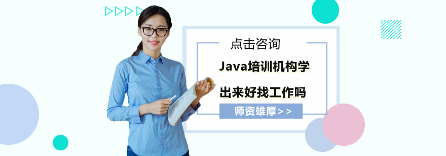 Java培训机构学出来好找*吗