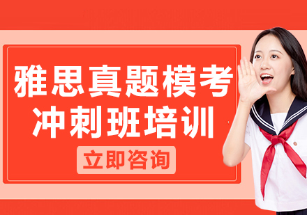 上海雅思真題?？紱_刺班培訓(xùn)