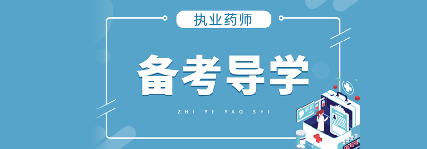 执业药师培训课程体系