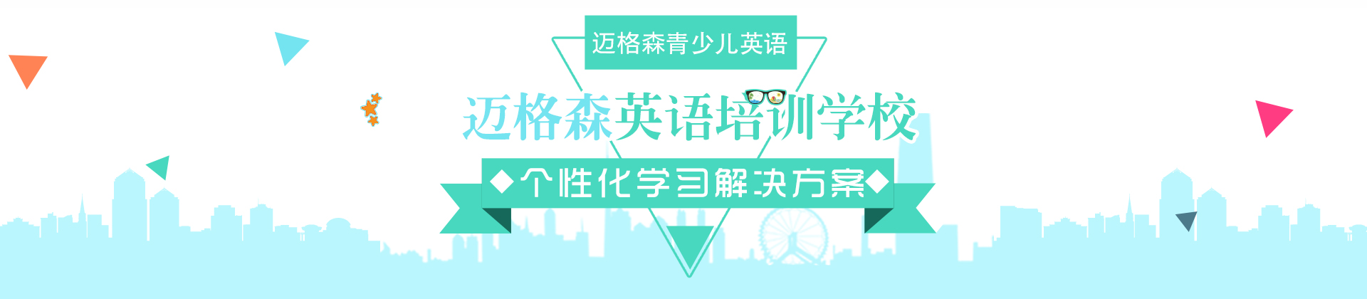 北京迈格森少儿英语培训学校