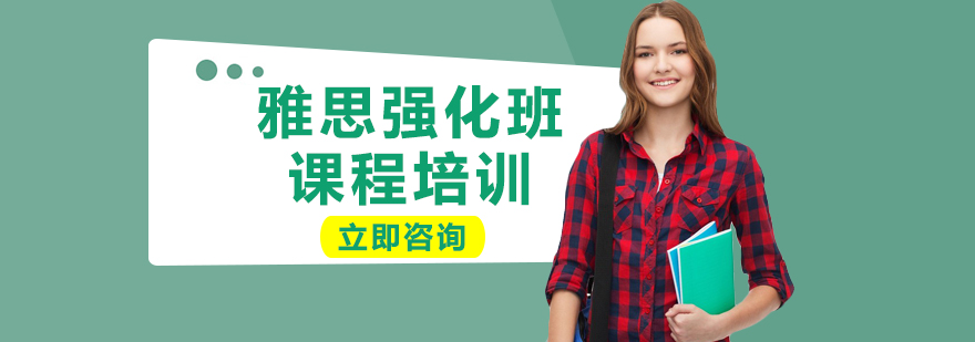 雅思強(qiáng)化課程體系