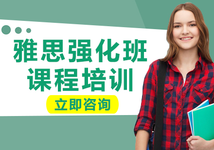 上海雅思強(qiáng)化班課程培訓(xùn)