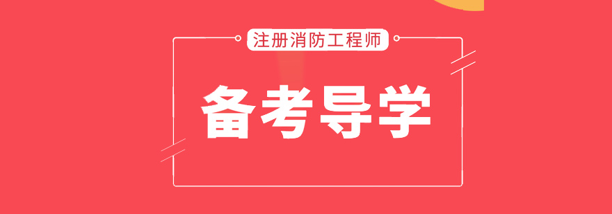 消防工程师培训课程