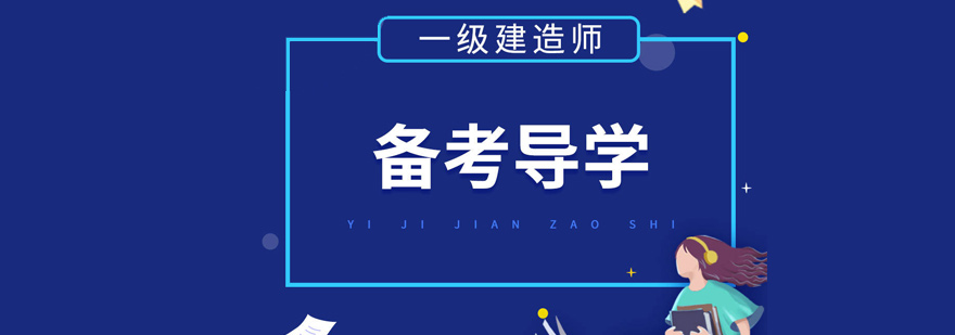 建造师培训课堂