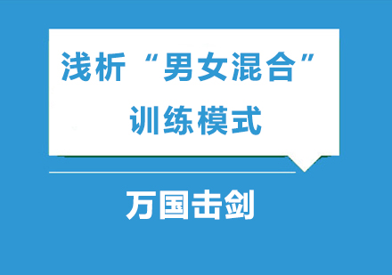 交叉训练模式的实战价值与教学创新