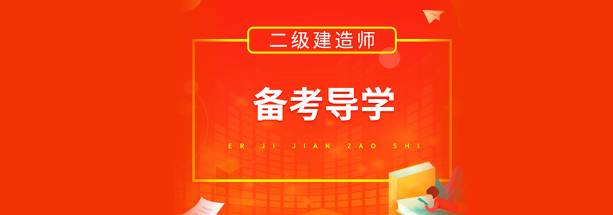 建造师实务课程培训