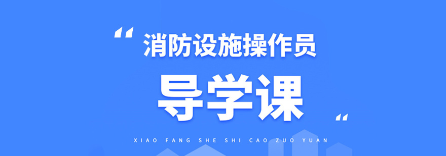消防设施操作员实训场景