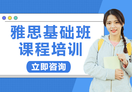 上海雅思基礎(chǔ)班課程培訓(xùn)