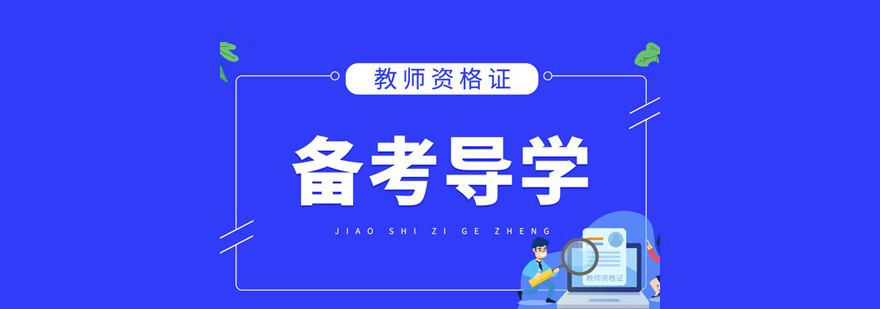 教师资格证培训课程