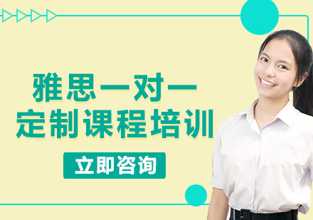 上海雅思一對一定制課程培訓(xùn)
