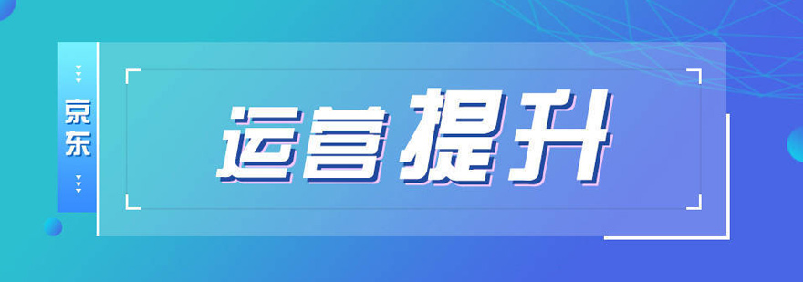 京东运营实战课堂