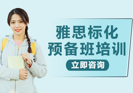 上海雅思標(biāo)化預(yù)備班培訓(xùn)