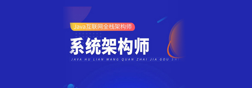 Java架构师课程体系