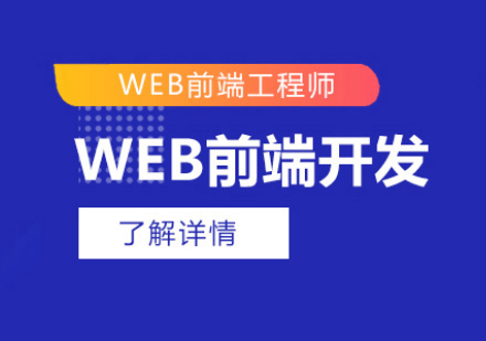 web前端工程师培训