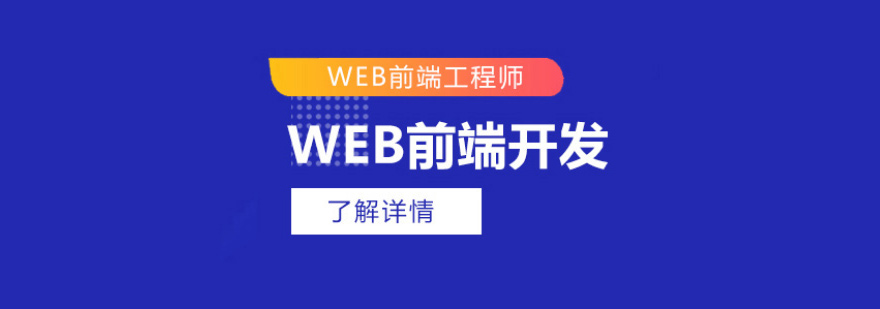 web前端工程师培训