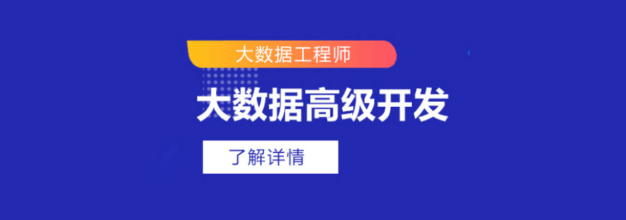 大数据技术实战课程