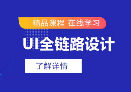 UI全链路设计培训