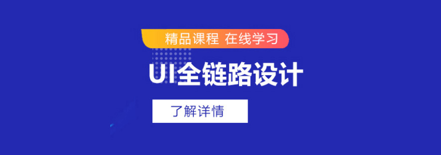 UI全链路设计课程体系