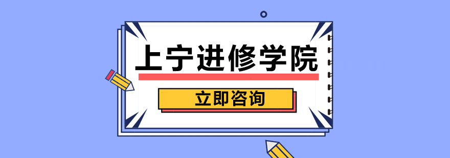 上宁进修学院实景