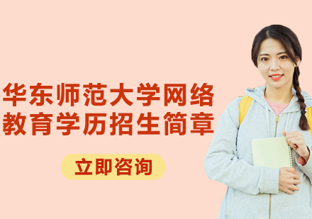 上海華東師范大學(xué)網(wǎng)絡(luò)教育學(xué)歷招生簡章