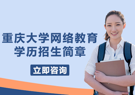 上海重慶大學(xué)網(wǎng)絡(luò)教育學(xué)歷招生簡章