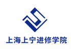 上海上寧進修學(xué)院