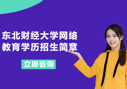 上海東北財經(jīng)大學(xué)網(wǎng)絡(luò)教育學(xué)歷招生簡章