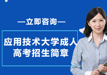 上海應(yīng)用技術(shù)大學(xué)成人高考招生簡(jiǎn)章